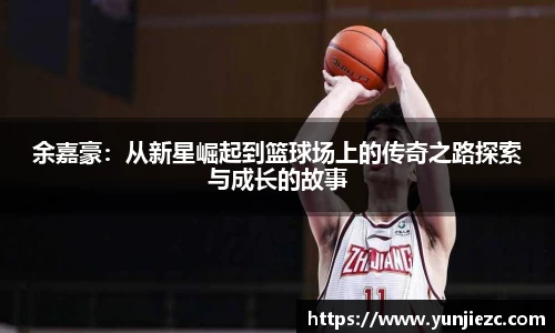 余嘉豪：从新星崛起到篮球场上的传奇之路探索与成长的故事
