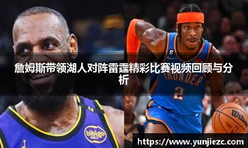 詹姆斯带领湖人对阵雷霆精彩比赛视频回顾与分析