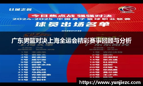 广东男篮对决上海全运会精彩赛事回顾与分析