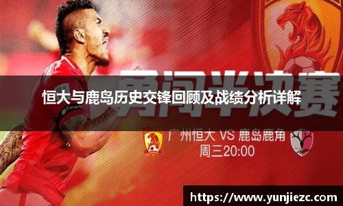 恒大与鹿岛历史交锋回顾及战绩分析详解